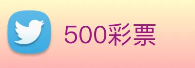 500彩票 Logo